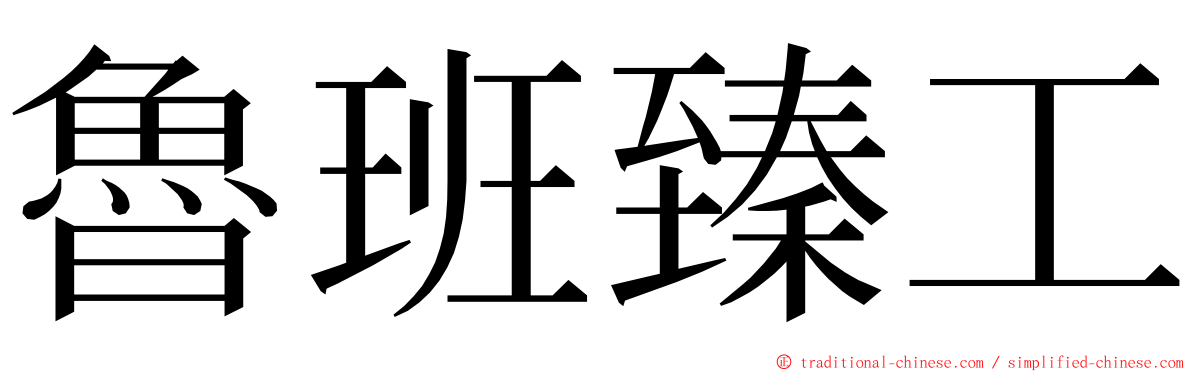 魯班臻工 ming font