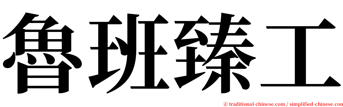 魯班臻工 serif font