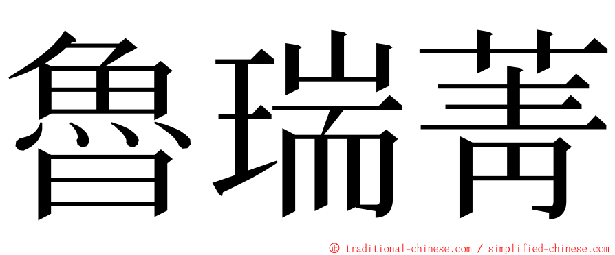 魯瑞菁 ming font