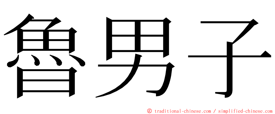 魯男子 ming font