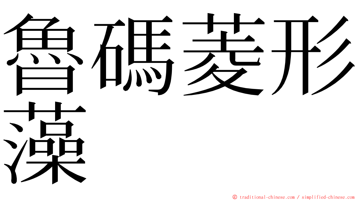 魯碼菱形藻 ming font