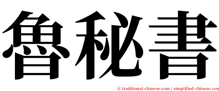 魯秘書 serif font