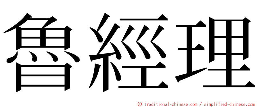 魯經理 ming font