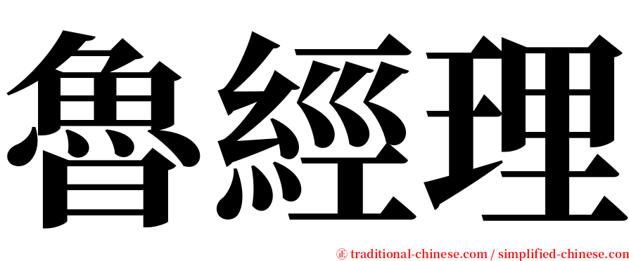 魯經理 serif font