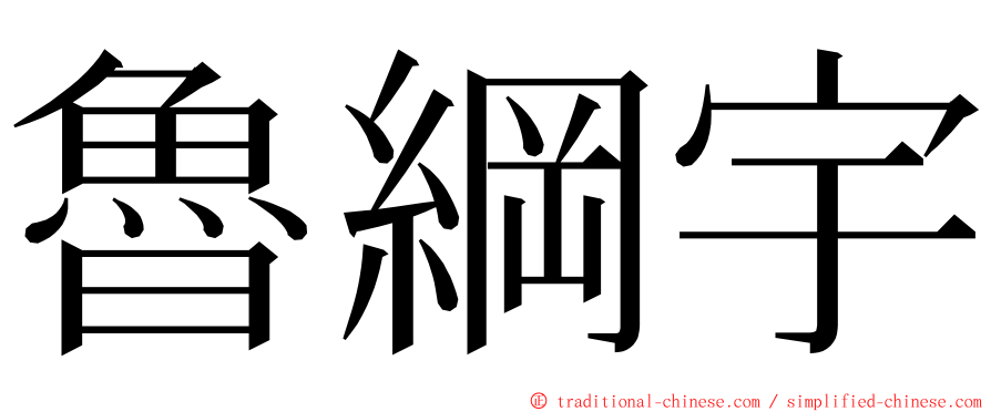 魯綱宇 ming font