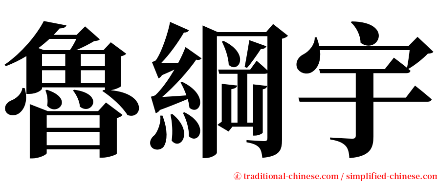 魯綱宇 serif font