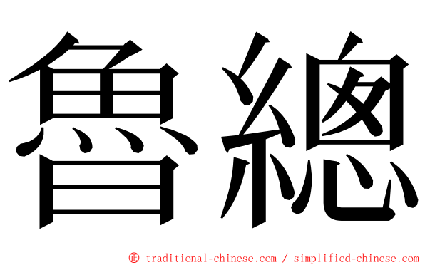 魯總 ming font