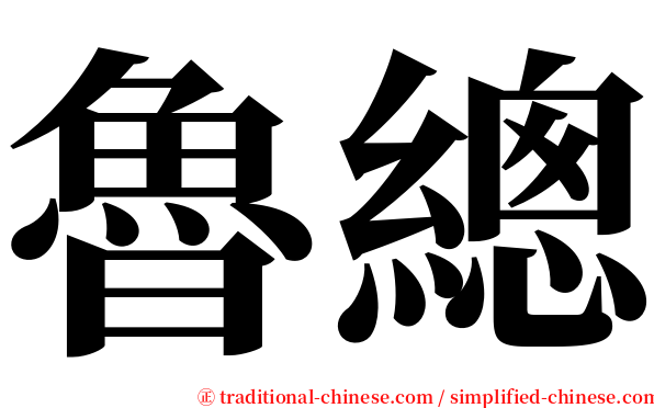 魯總 serif font