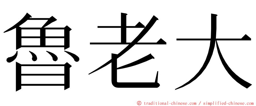 魯老大 ming font