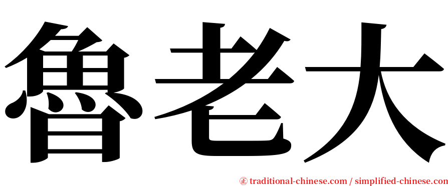 魯老大 serif font