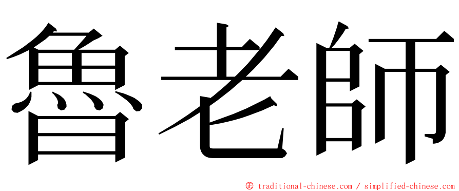 魯老師 ming font