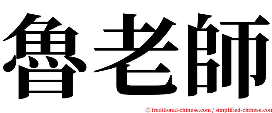 魯老師 serif font