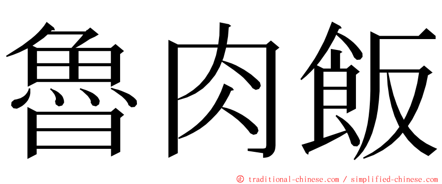 魯肉飯 ming font