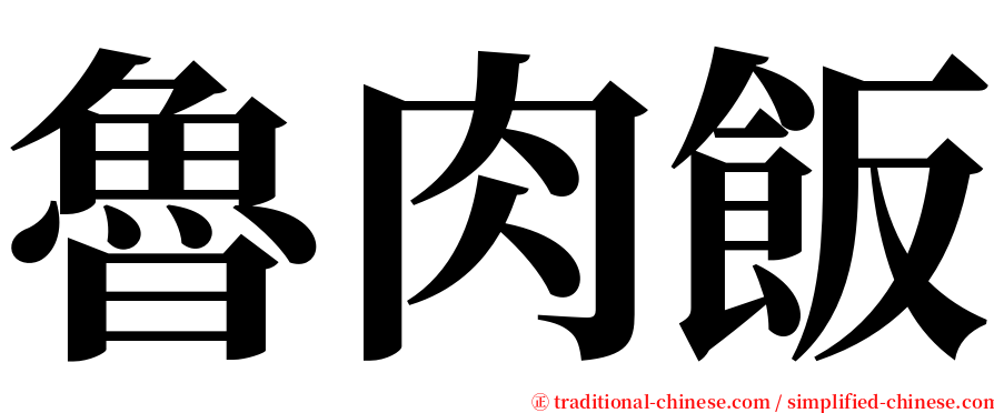魯肉飯 serif font