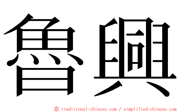 魯興 ming font