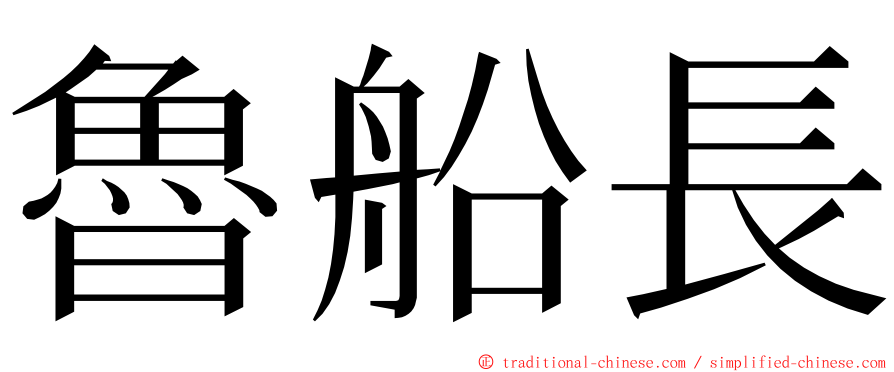 魯船長 ming font