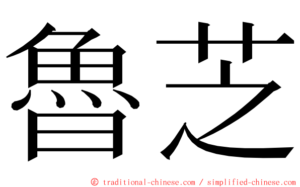 魯芝 ming font