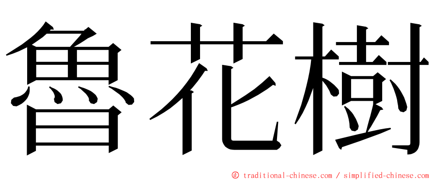 魯花樹 ming font