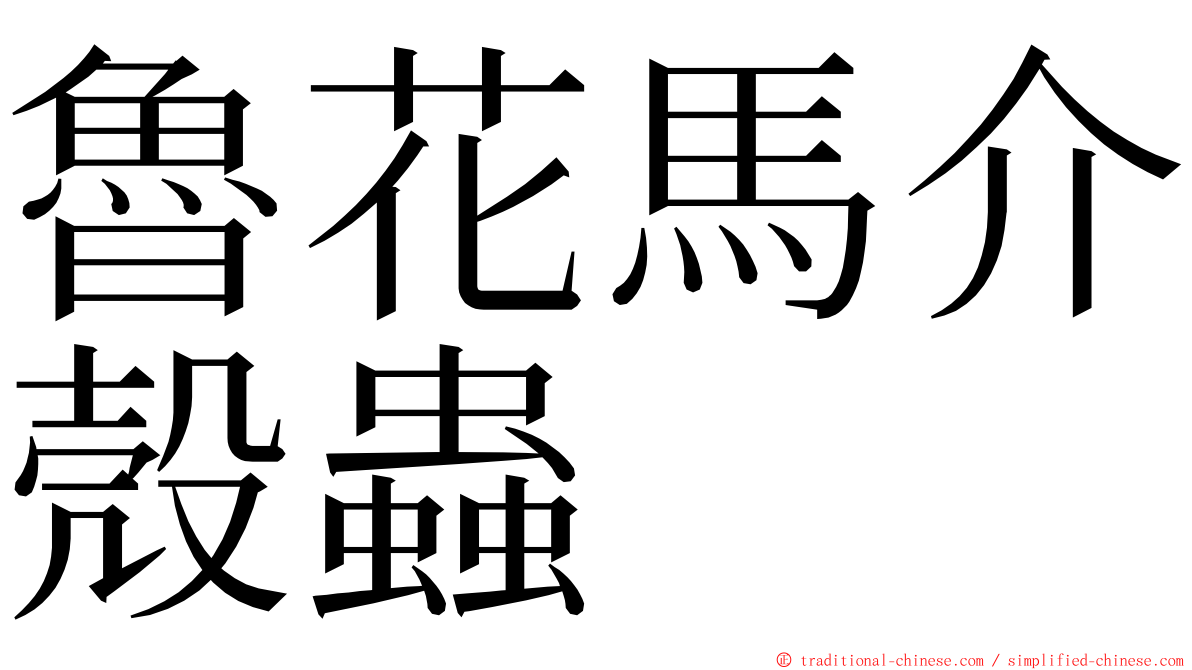 魯花馬介殼蟲 ming font