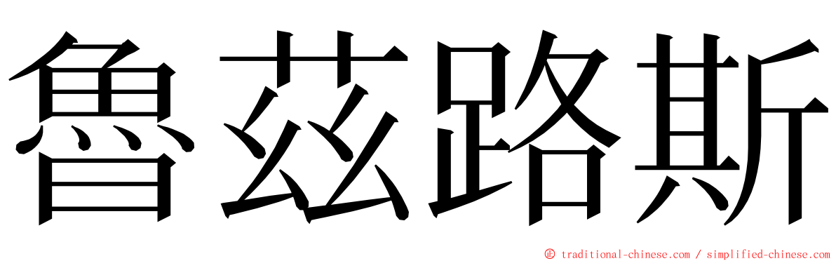 魯茲路斯 ming font