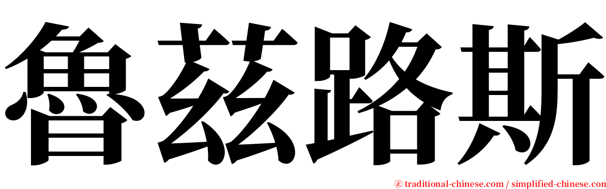 魯茲路斯 serif font