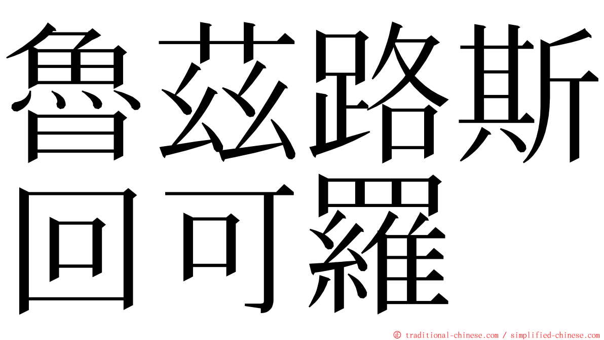 魯茲路斯回可羅 ming font