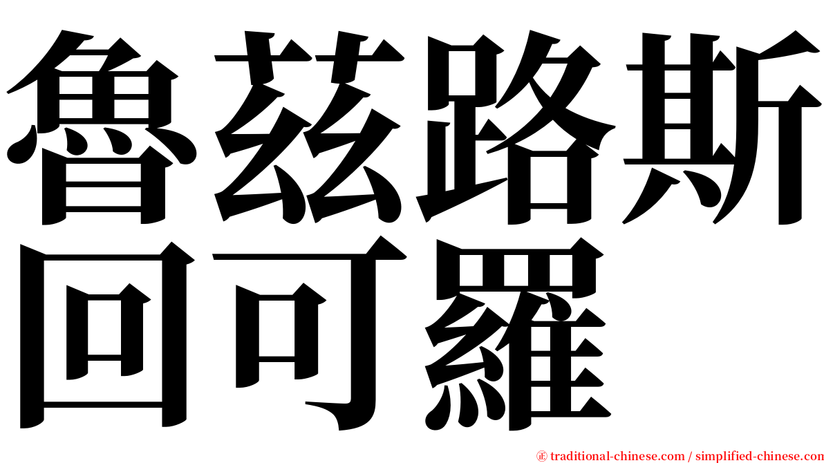 魯茲路斯回可羅 serif font