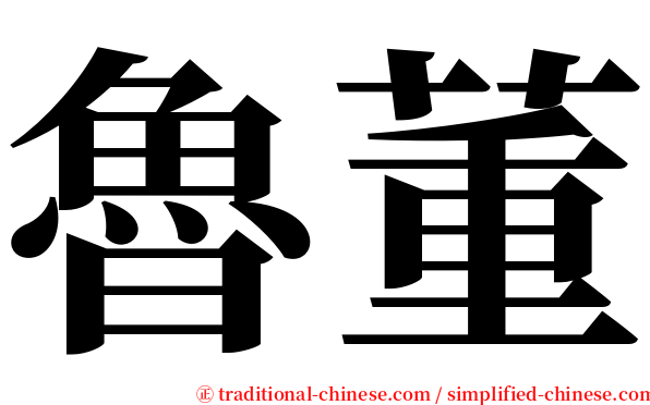 魯董 serif font