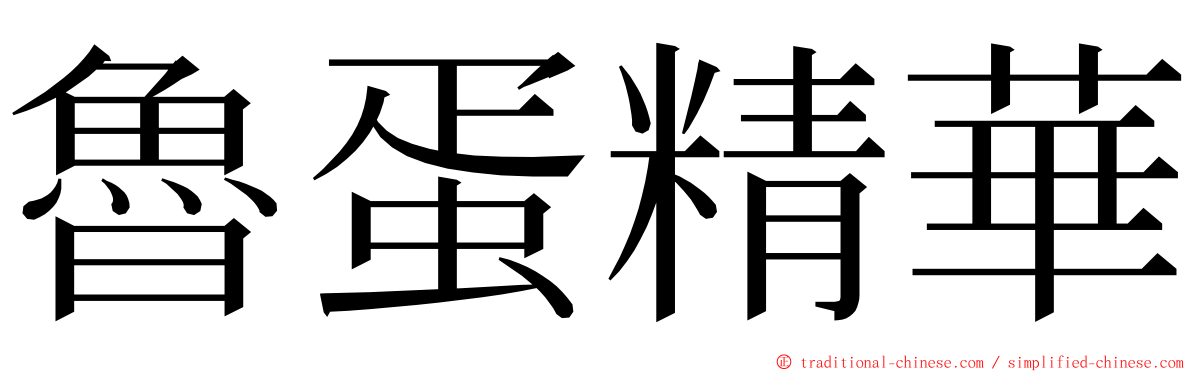 魯蛋精華 ming font