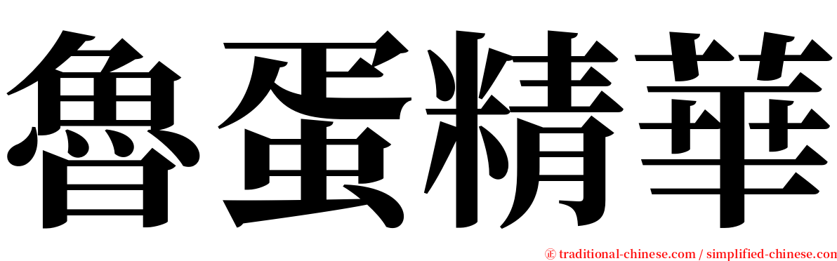 魯蛋精華 serif font