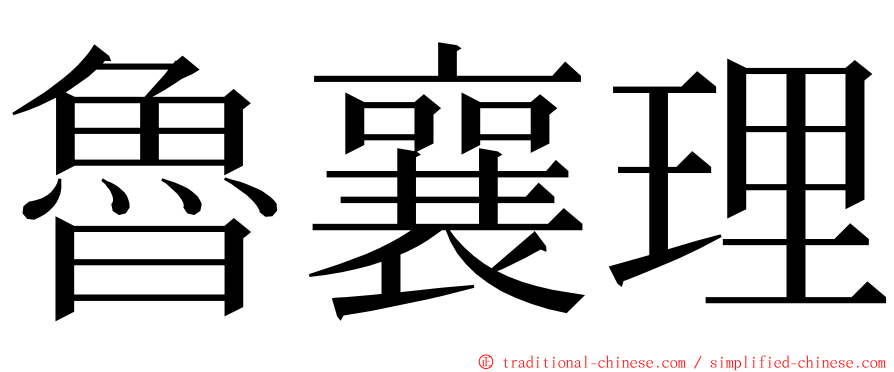 魯襄理 ming font