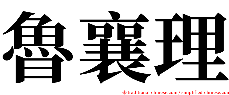 魯襄理 serif font