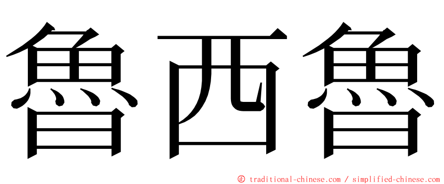 魯西魯 ming font