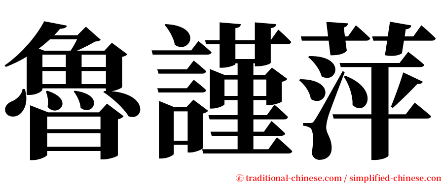 魯謹萍 serif font