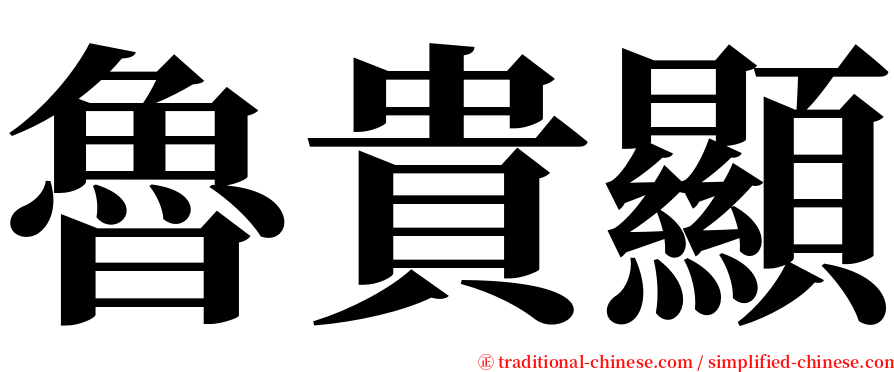 魯貴顯 serif font