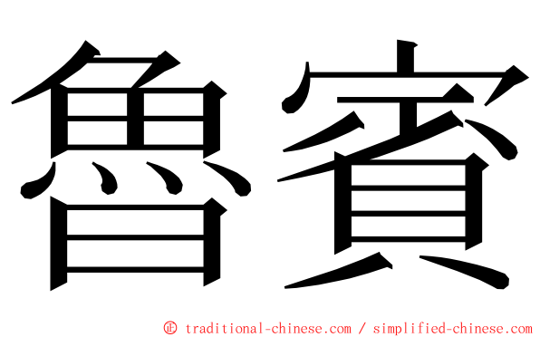 魯賓 ming font