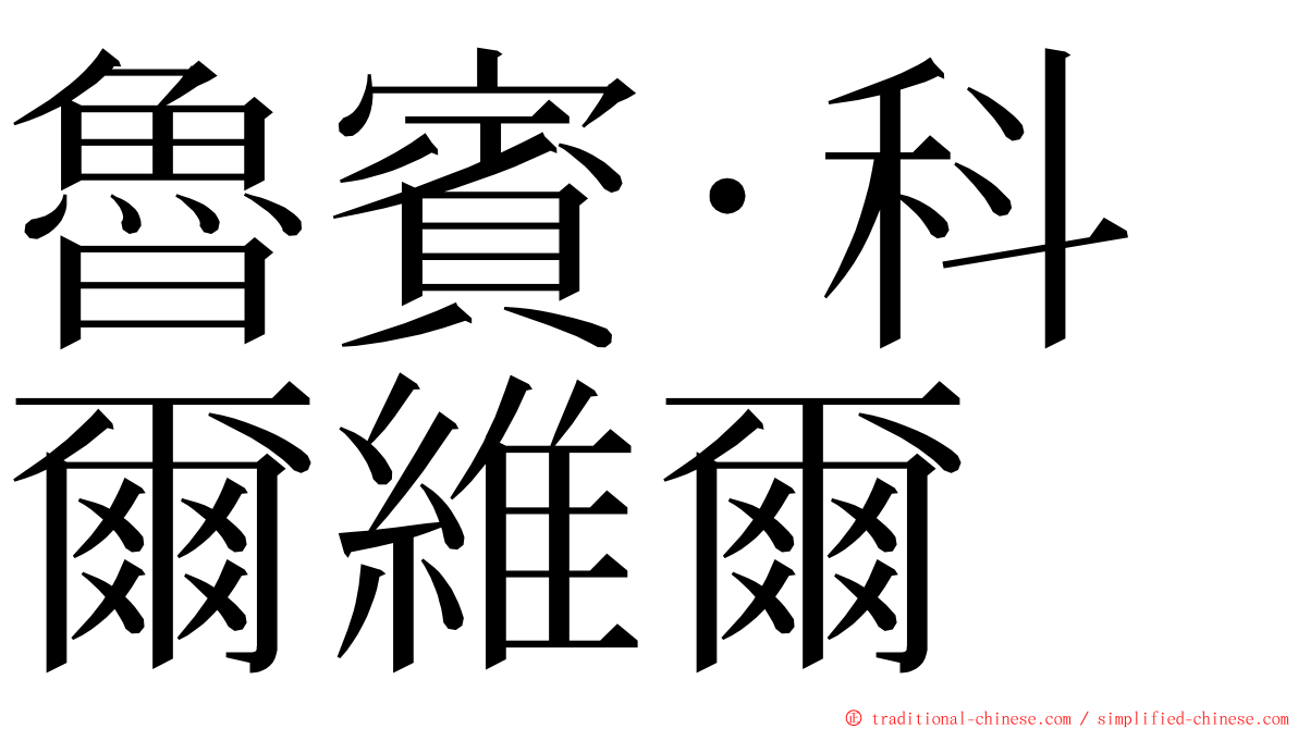 魯賓·科爾維爾 ming font