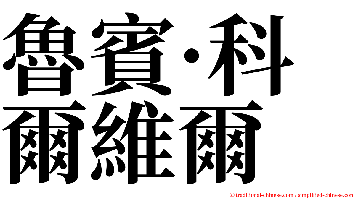 魯賓·科爾維爾 serif font