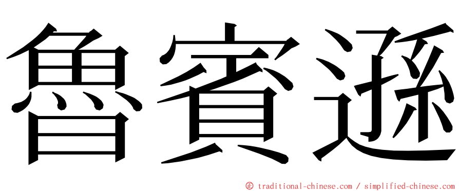 魯賓遜 ming font