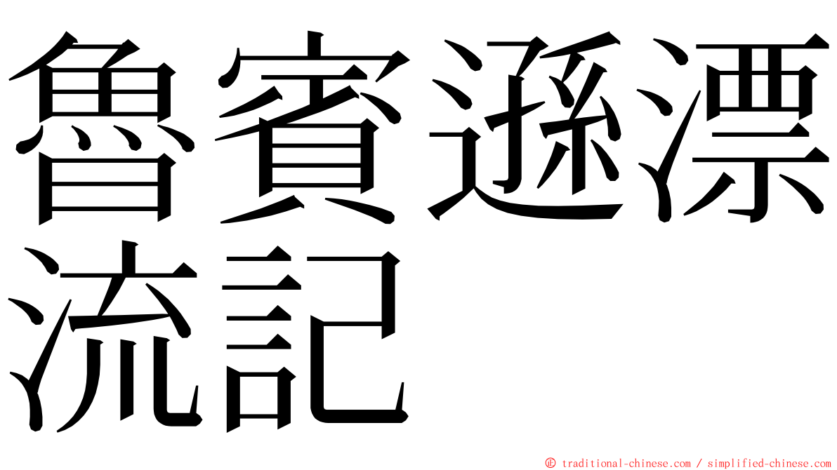 魯賓遜漂流記 ming font