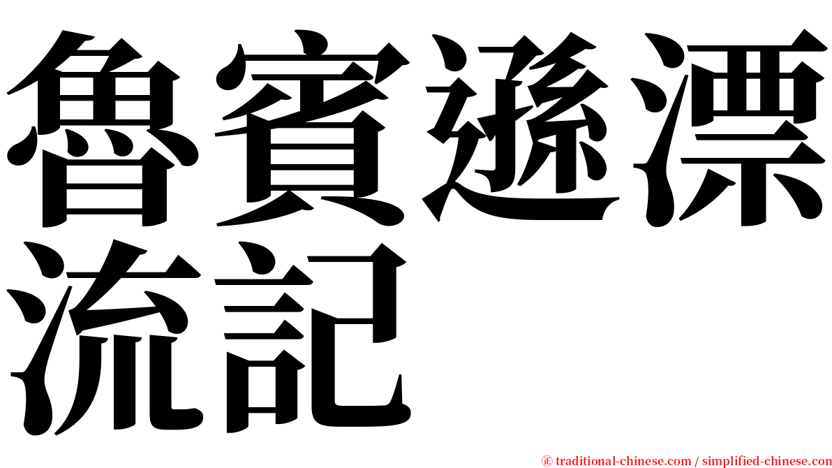 魯賓遜漂流記 serif font