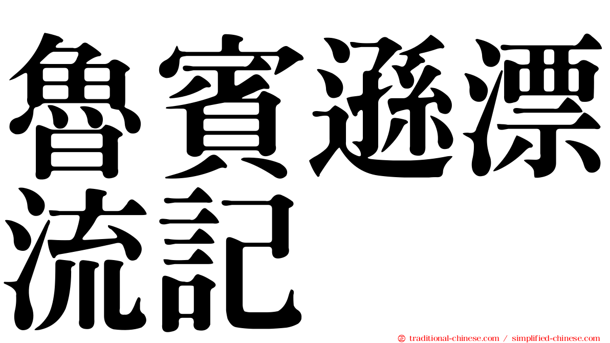 魯賓遜漂流記