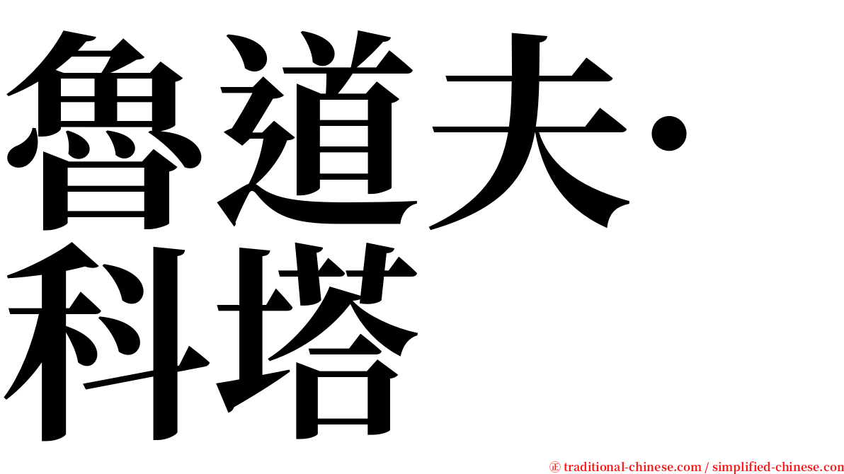 魯道夫·科塔 serif font