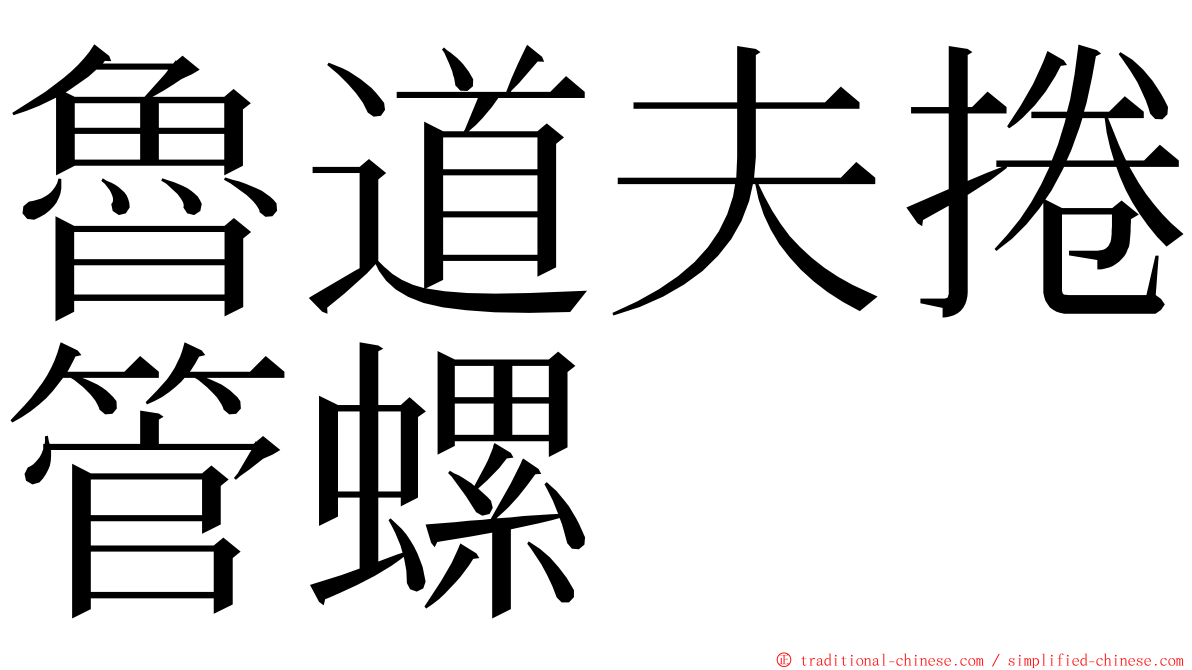 魯道夫捲管螺 ming font