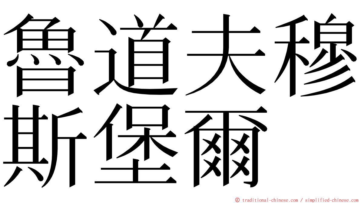 魯道夫穆斯堡爾 ming font