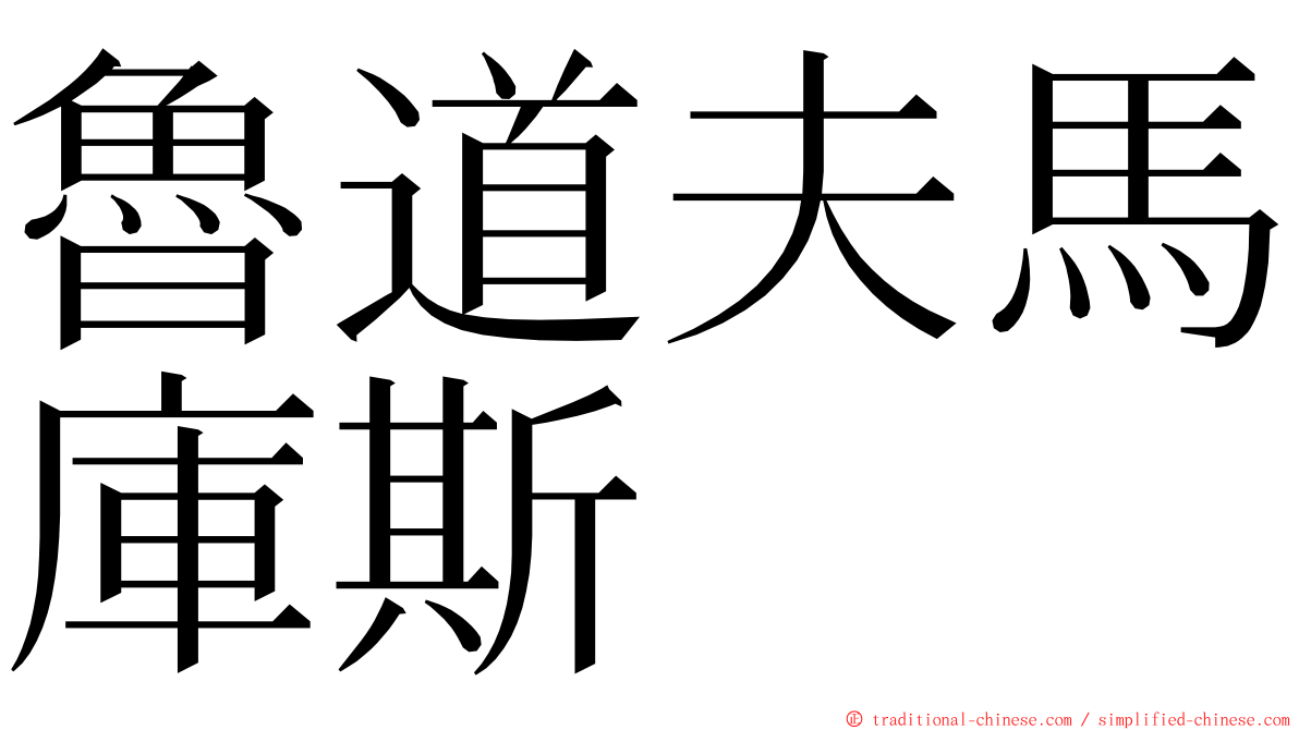 魯道夫馬庫斯 ming font