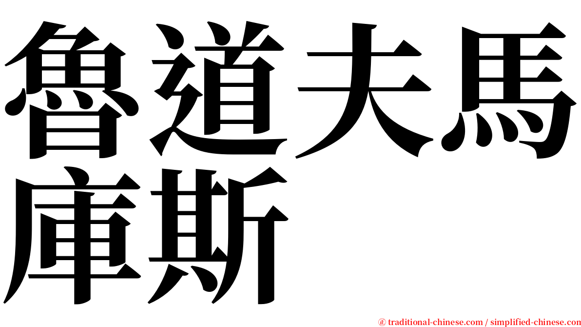 魯道夫馬庫斯 serif font