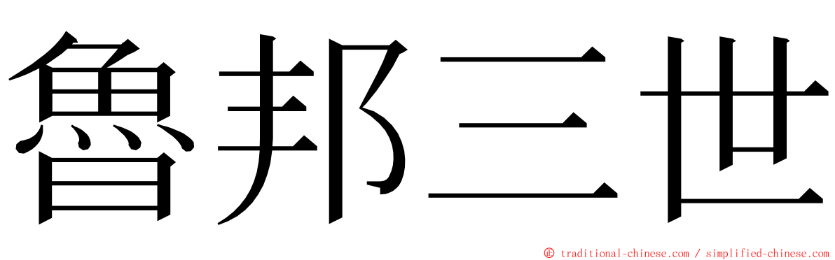 魯邦三世 ming font