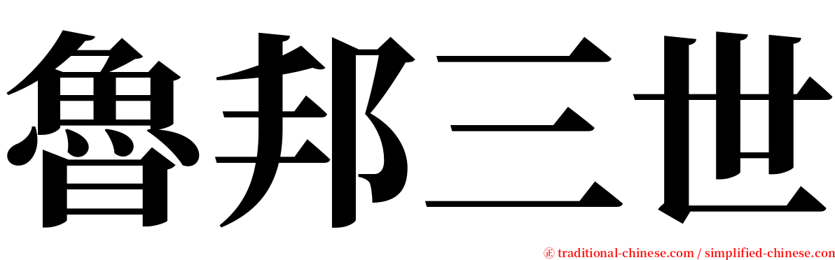 魯邦三世 serif font