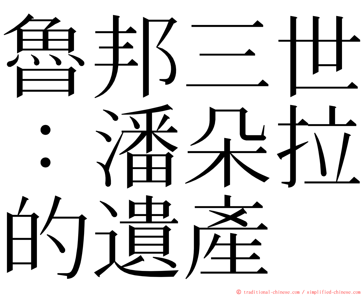 魯邦三世：潘朵拉的遺產 ming font